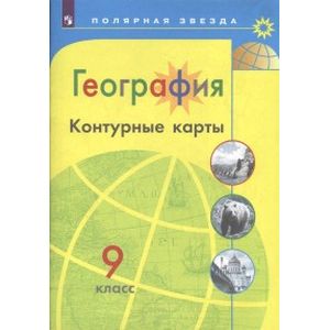 География. 9 класс. Контурные карты География. 9 класс. Контурные карты