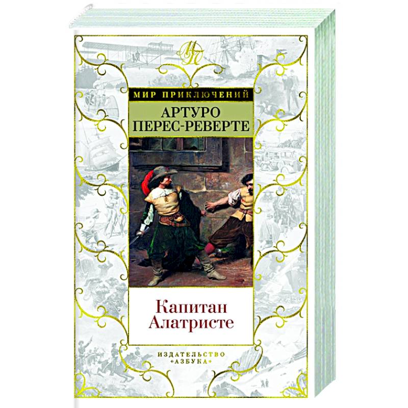 Капитан Алатристе