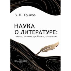 Наука о литературе. Школы, методы, проблемы, тенденции. Монография