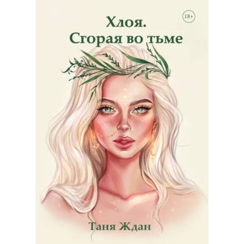 Хлоя. Сгорая во тьме
