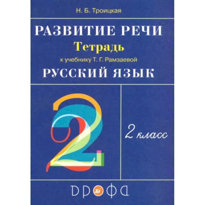 Русский язык. Развитие речи. 2 класс. Рабочая тетрадь к учебнику Т.Г. Рамзаевой. РИТМ. ФГОС Русский язык. Развитие речи. 2 класс. Рабочая тетрадь к учебнику Т.Г. Рамзаевой. РИТМ. ФГОС