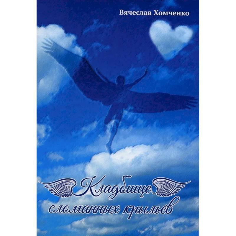 Кладбище сломанных крыльев