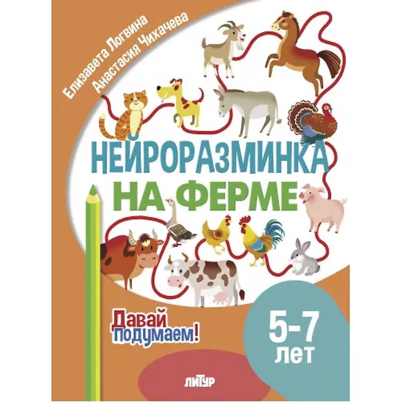 Нейроразминка 'На ферме'. Для детей 5-7 лет