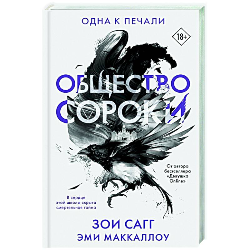 Общество сороки. Одна к печали