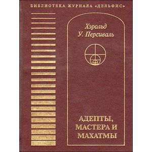 Адепты, Мастера и Махатмы