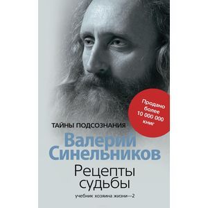Рецепты судьбы. Учебник хозяина жизни-2