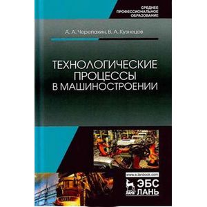 Технологические процессы в машиностроении Технологические процессы в машиностроении