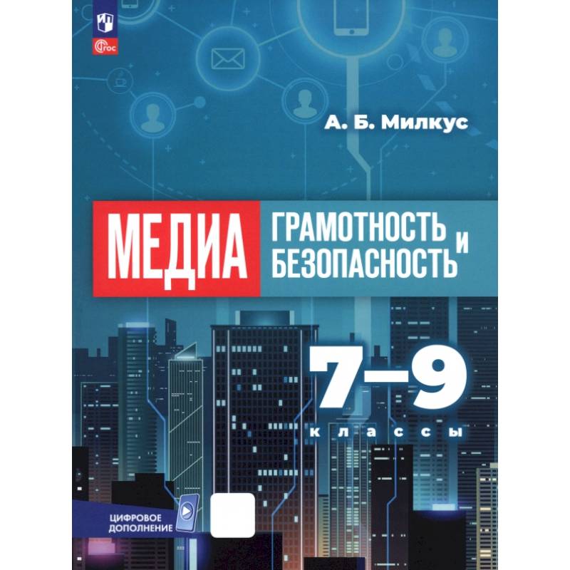 Медиаграмотность и медиабезопасность. 7-9 классы. Учебник