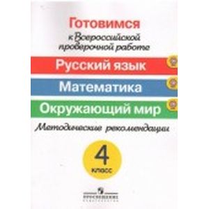 Русский  язык. Математика. Окружающий мир 4 класс