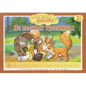 Научусь писать красиво! На лесных тропинках. Выпуск 1. Готовим руку к письму Научусь писать красиво! На лесных тропинках. Выпуск 1. Готовим руку к письму