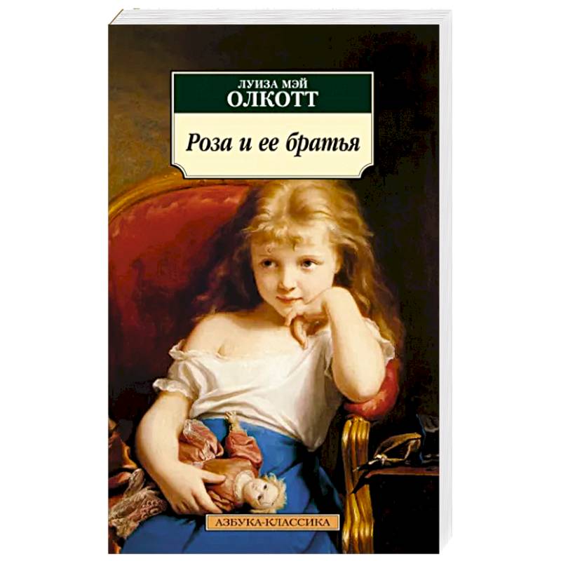 Роза и ее братья