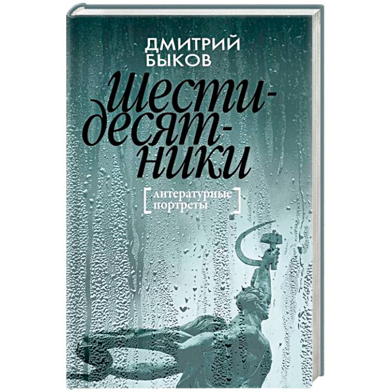 Шестидесятники: Литературные портреты