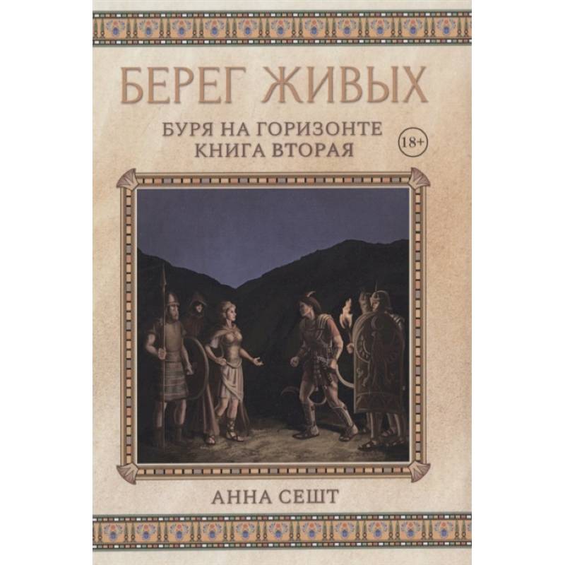 Берег Живых. Буря на горизонте. Книга  2