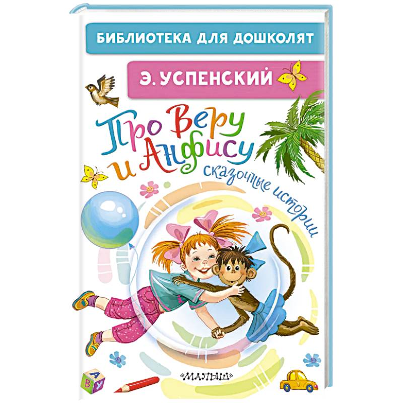 Про Веру и Анфису. Сказочные истории