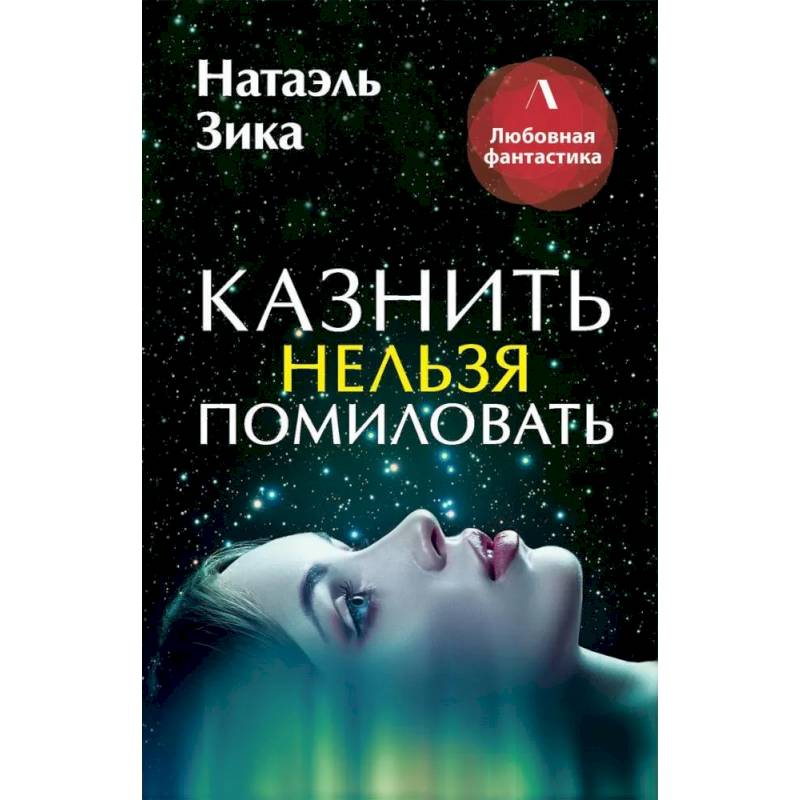 Казнить нельзя помиловать зика. Натаэль Зика не пара.