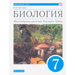 Биология. Многообразие растений. Бактерии, грибы. 7 класс. Учебник. Линейный курс. ФГОС Биология. Многообразие растений. Бактерии, грибы. 7 класс. Учебник. Линейный курс. ФГОС