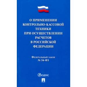 ФЗ 'О применении контрольно-кассовой техники при осуществлении расчетов в Российской Федерации'