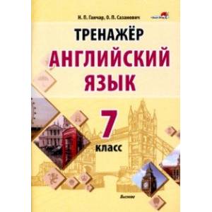 Английский язык. 7 класс. Тренажер Английский язык. 7 класс. Тренажер