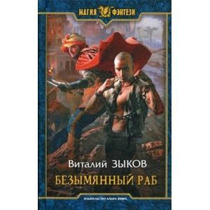 Безымянный раб