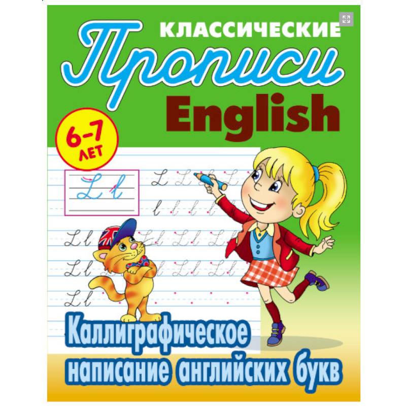 Каллиграфическое написание английских букв. 6-7 лет Каллиграфическое написание английских букв. 6-7 лет