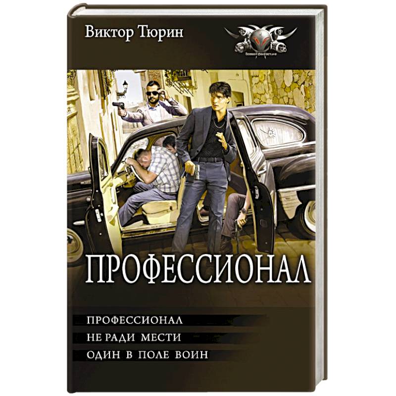 Профессионал