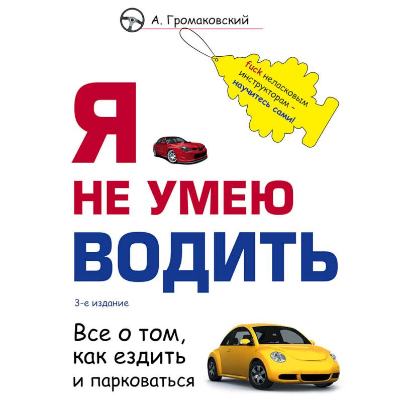 Я не умею водить Я не умею водить