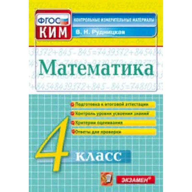 Математика. 4 класс. Контрольные измерительные материалы. Всероссийская проверочная работа. ФГОС