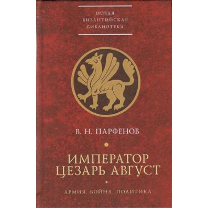 Император Цезарь Август.Армия.Война.Политика