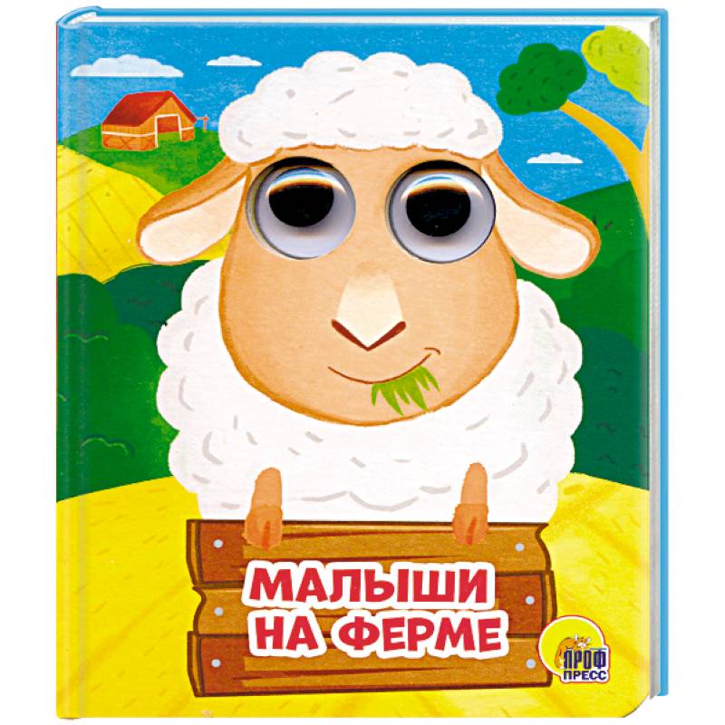 Глазки-мини. Малыши на ферме