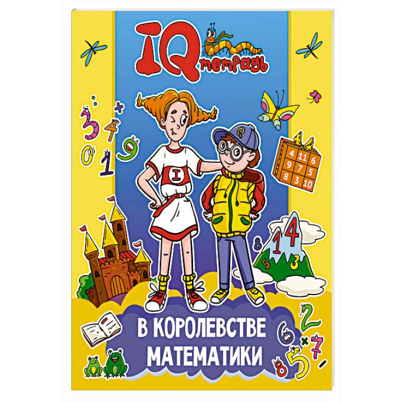 В королевстве математики