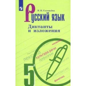 Русский язык. 5 класс. Диктанты и изложения Русский язык. 5 класс. Диктанты и изложения