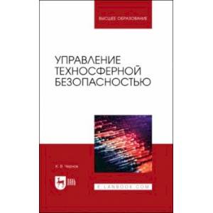 Управление техносферной безопасностью. Учебное пособие Управление техносферной безопасностью. Учебное пособие