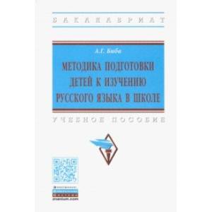 Методика подготовки детей к изучению русского языка в школе. Учебное пособие Методика подготовки детей к изучению русского языка в школе. Учебное пособие