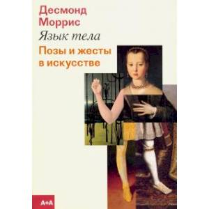 Язык тела. Позы и жесты в искусстве Язык тела. Позы и жесты в искусстве