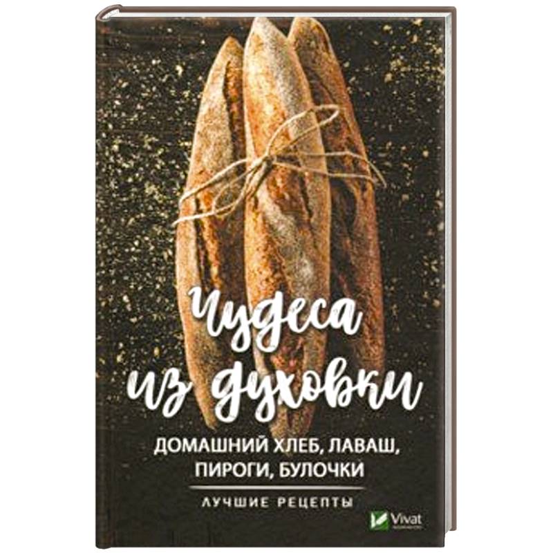 Чудеса из духовки. Домашний хлеб, лаваш, пироги