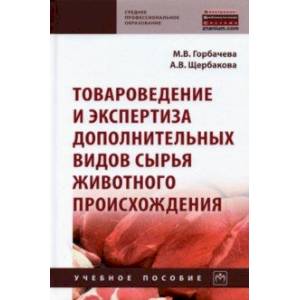Товароведение и экспертиза дополнительных видов сырья животного происхождения Товароведение и экспертиза дополнительных видов сырья животного происхождения