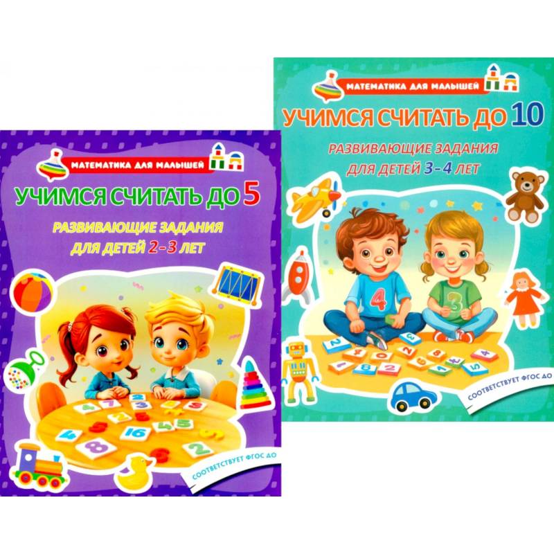 Учимся считать до 5. Учимся считать до 10. Развивающие задания для детей (комплект из 2-х книг)