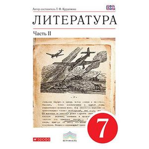 Литература. 7 класс. Учебник-хрестоматия. В 2 частях. Часть 2. Вертикаль Литература. 7 класс. Учебник-хрестоматия. В 2 частях. Часть 2. Вертикаль