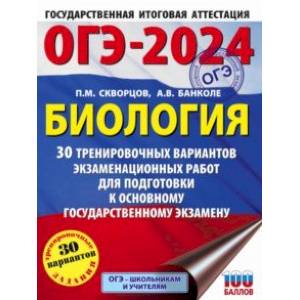 ОГЭ-2024. Биология. 30 тренировочных вариантов экзаменационных работ для подготовки к ОГЭ