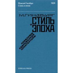 Стиль и эпоха. Проблемы современной архитектуры Стиль и эпоха. Проблемы современной архитектуры