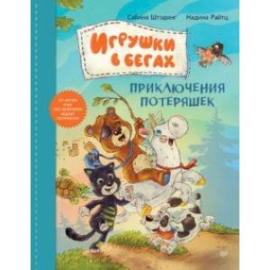 Игрушки в бегах. Приключения потеряшек