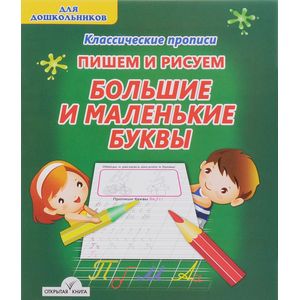 Большие и маленькие буквы. Пишем и рисуем