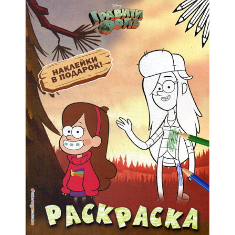 Гравити Фолз. Раскраска № 2