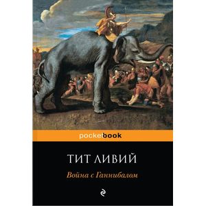 Война с Ганнибалом