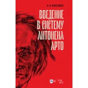 Введение в систему Антонена Арто Введение в систему Антонена Арто