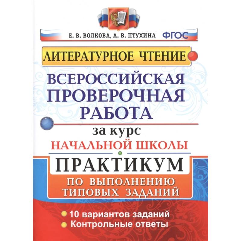 Всероссийская проверочная работа за курс начальной школы. Практикум по выполнению типовых заданий Всероссийская проверочная работа за курс начальной школы. Практикум по выполнению типовых заданий