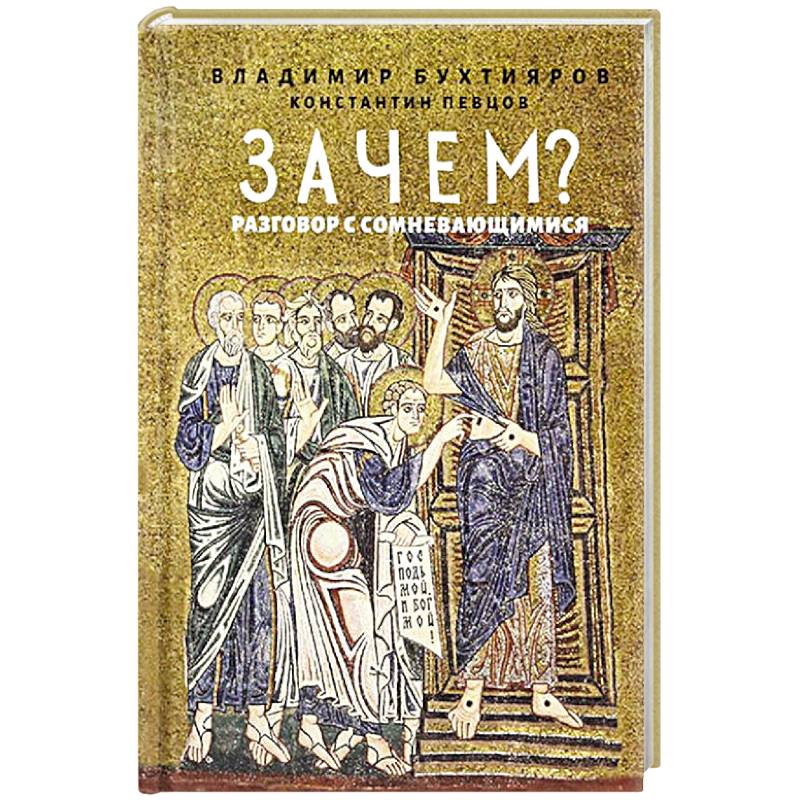 Зачем? Разговор с сомневающимися