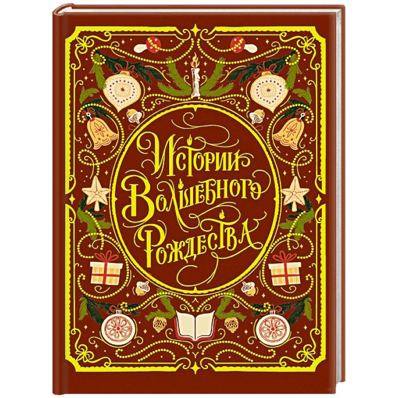 Истории волшебного Рождества
