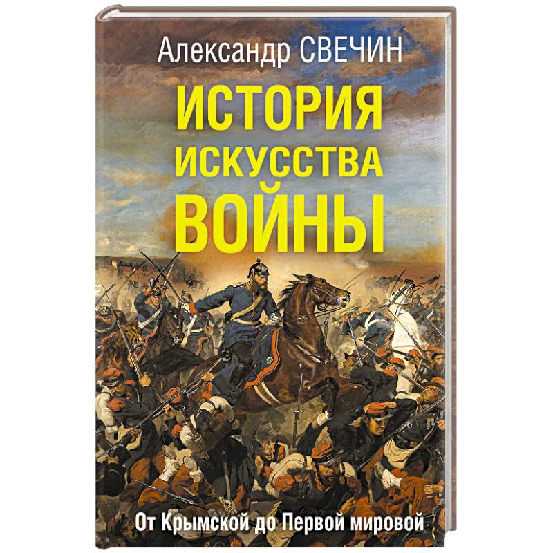 История искусства войны. От Крымской до Первой мировой