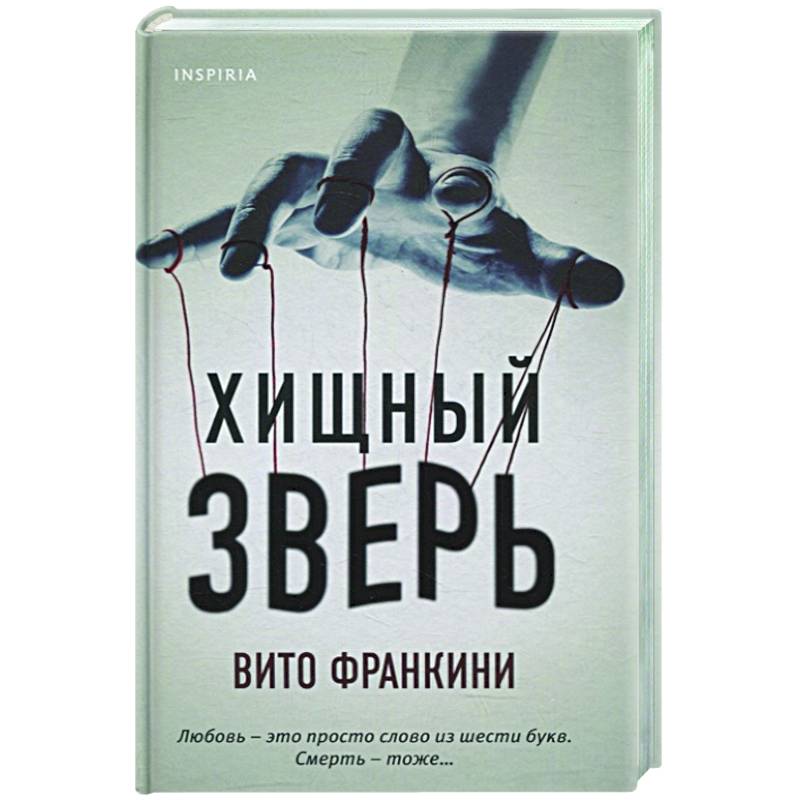 Хищный зверь